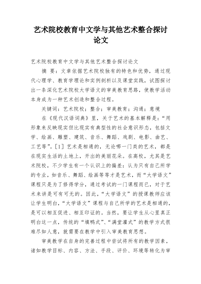 艺术院校教育中文学与其他艺术整合探讨论文