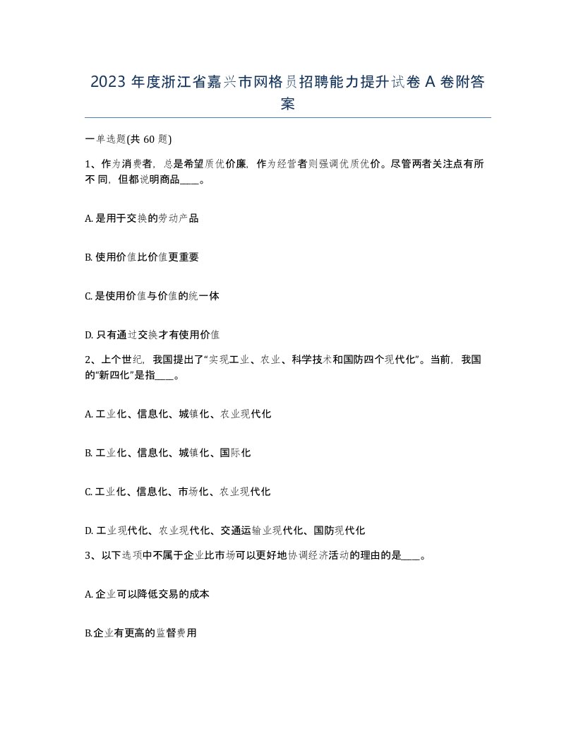 2023年度浙江省嘉兴市网格员招聘能力提升试卷A卷附答案