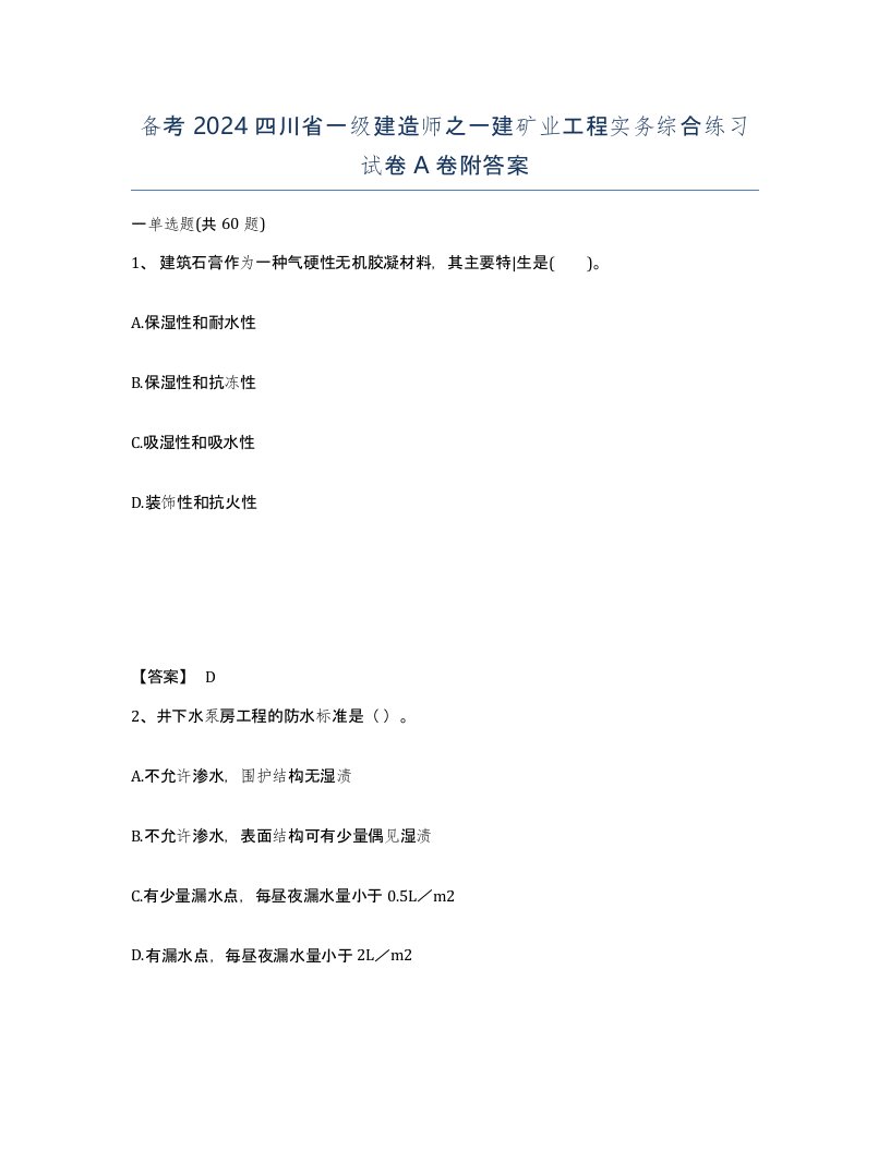 备考2024四川省一级建造师之一建矿业工程实务综合练习试卷A卷附答案