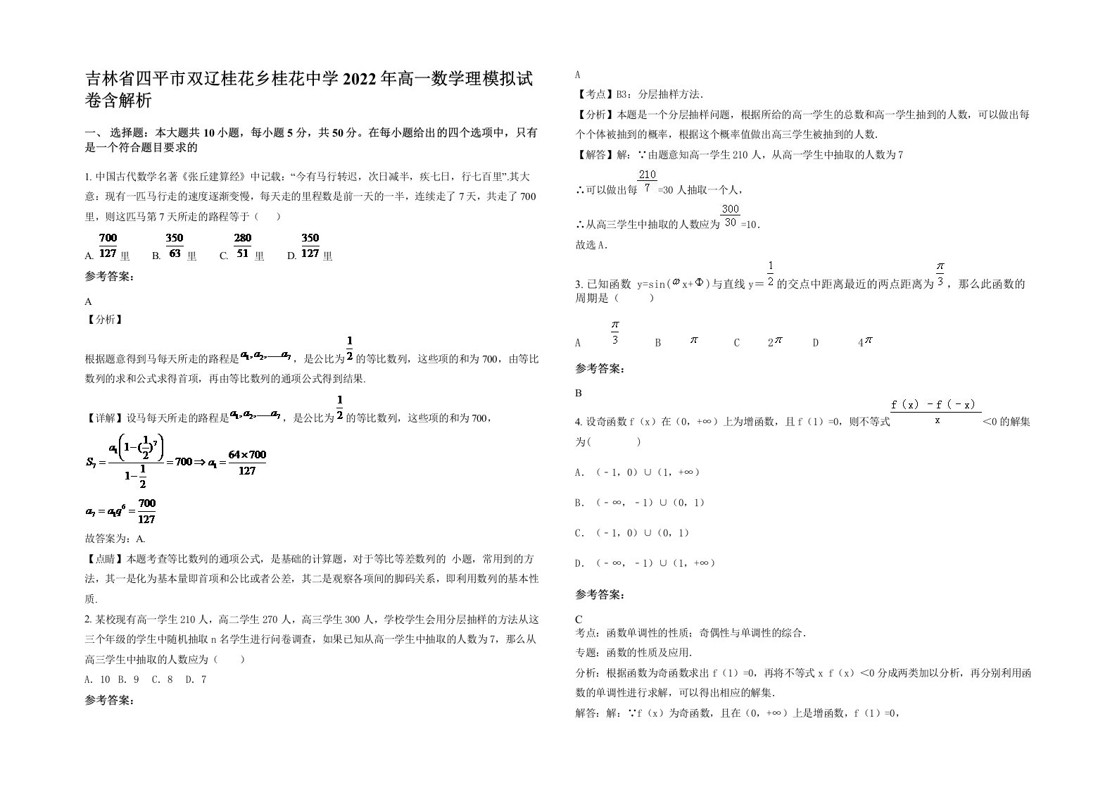 吉林省四平市双辽桂花乡桂花中学2022年高一数学理模拟试卷含解析