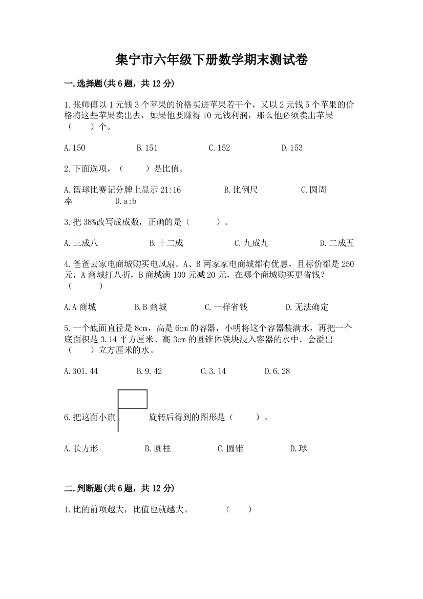 集宁市六年级下册数学期末测试卷精编