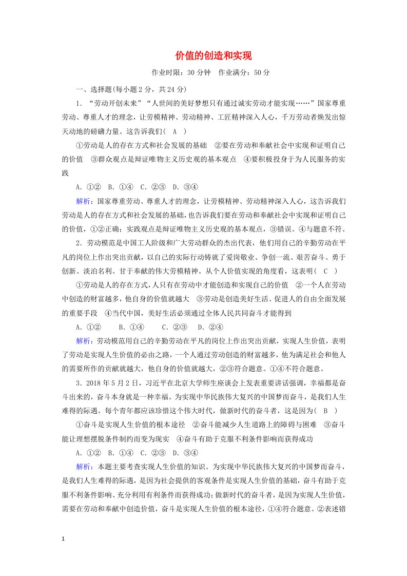 2020_2021学年新教材高中政治第二单元认识社会与价值选择6_3价值的创造和实现课时作业含解析新人教版必修4