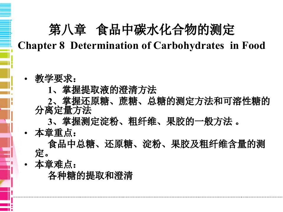 碳水化合物的测定副本