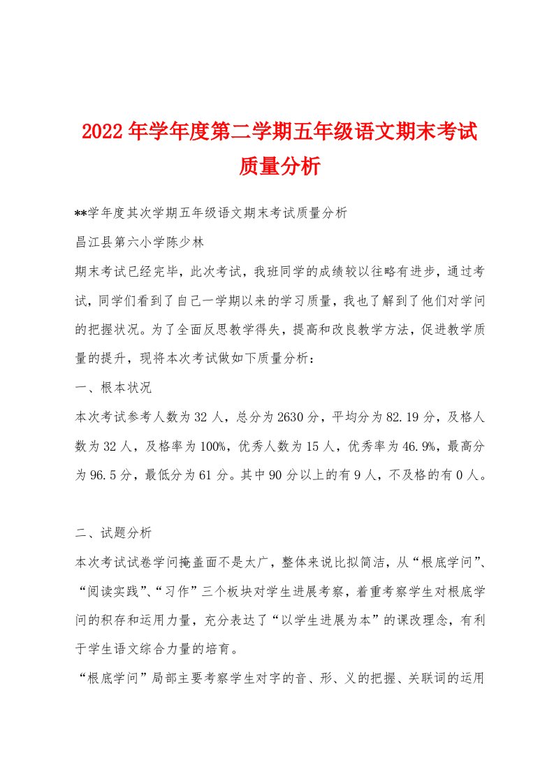 2022年学年度第二学期五年级语文期末考试质量分析