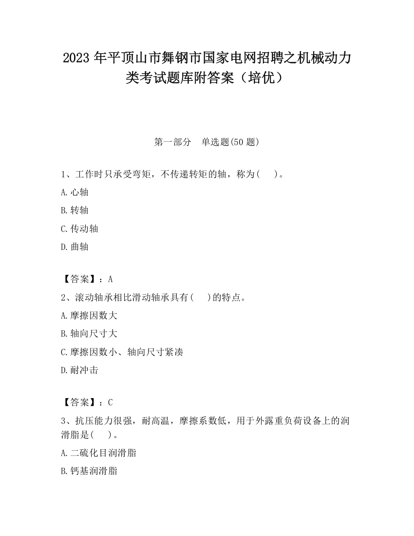 2023年平顶山市舞钢市国家电网招聘之机械动力类考试题库附答案（培优）