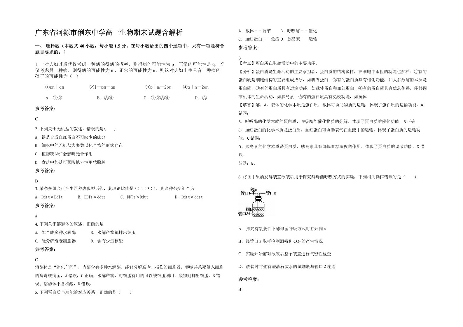 广东省河源市俐东中学高一生物期末试题含解析