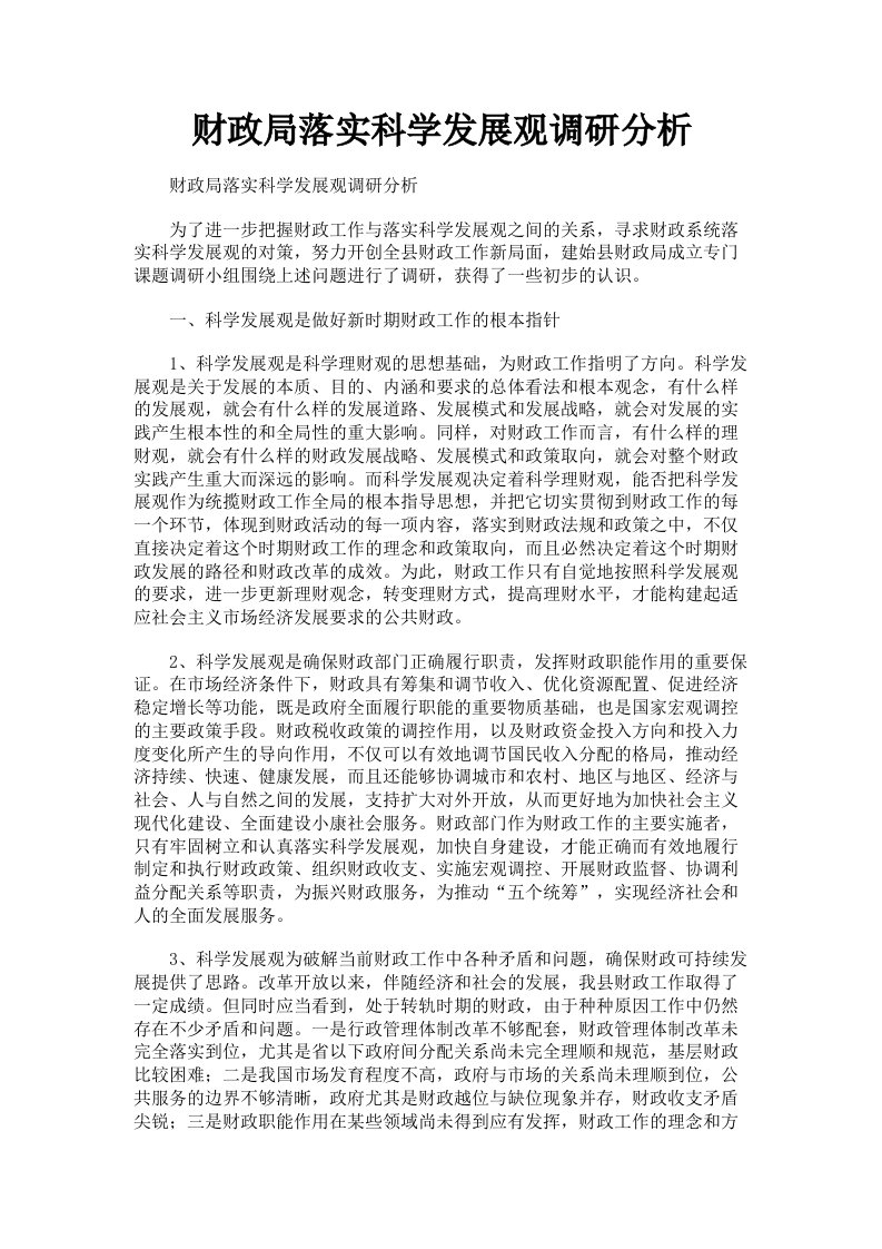 财政局落实科学发展观调研分析