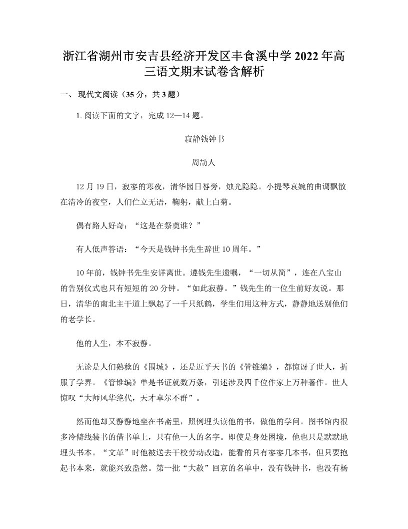 浙江省湖州市安吉县经济开发区丰食溪中学2022年高三语文期末试卷含解析