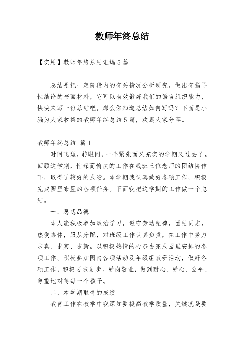 教师年终总结_130