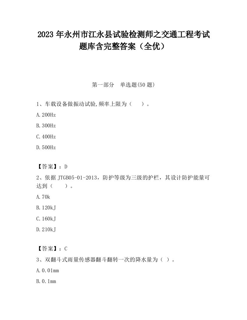 2023年永州市江永县试验检测师之交通工程考试题库含完整答案（全优）