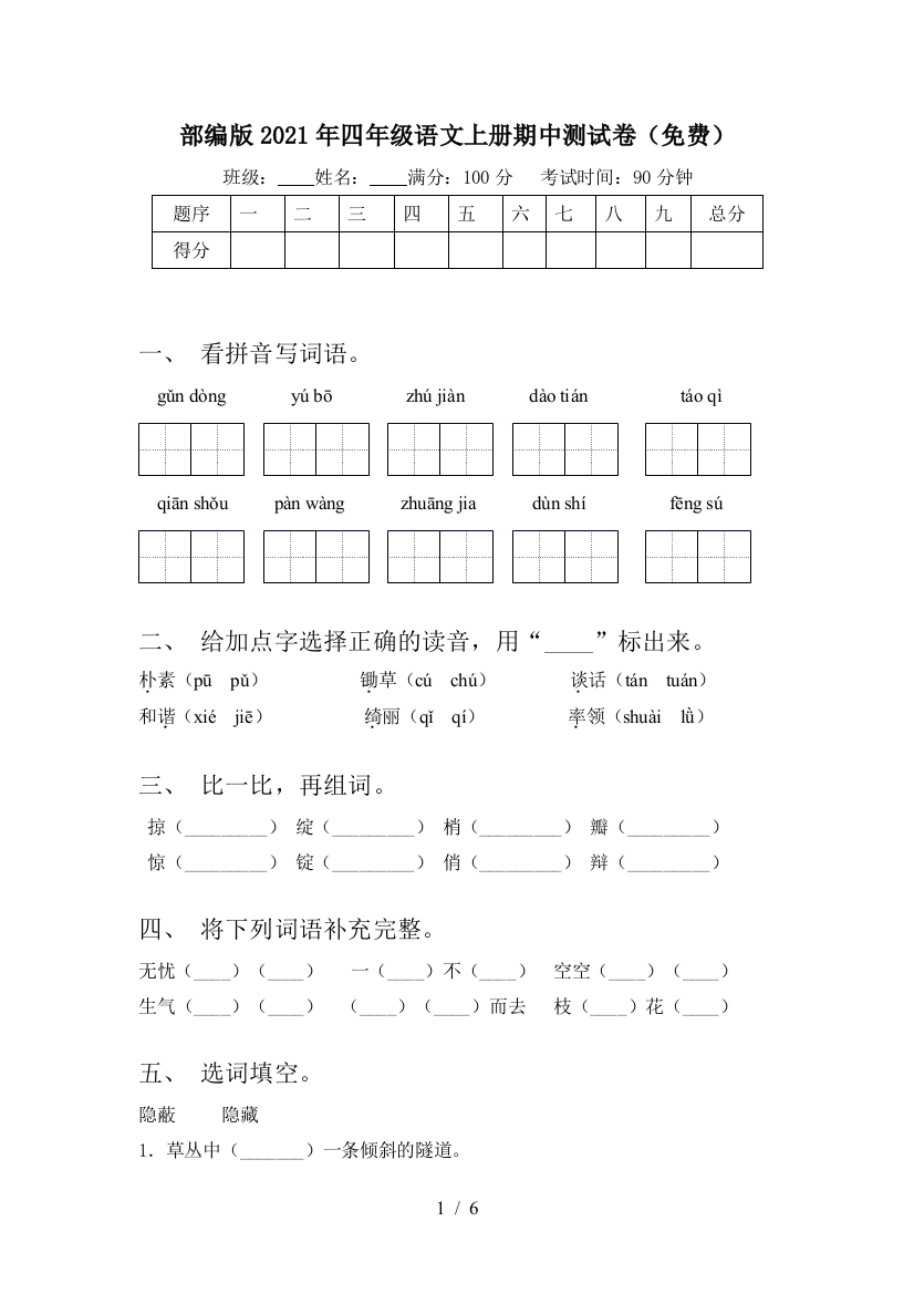 部编版2021年四年级语文上册期中测试卷(免费)