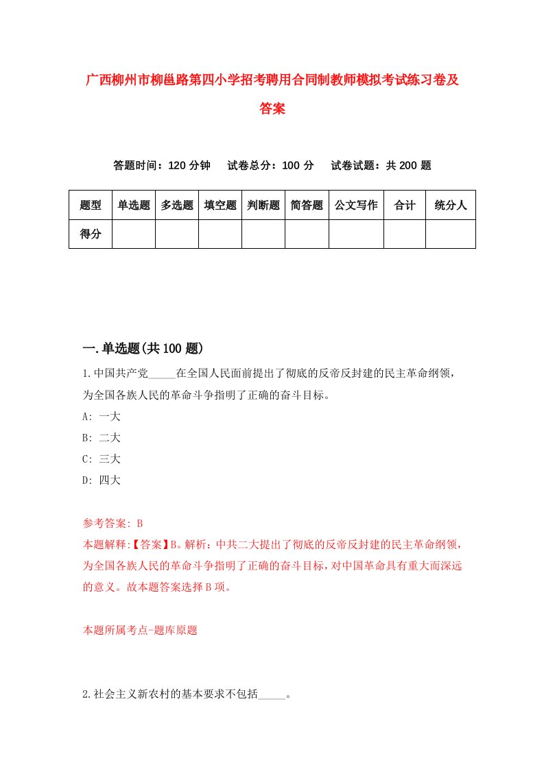 广西柳州市柳邕路第四小学招考聘用合同制教师模拟考试练习卷及答案5