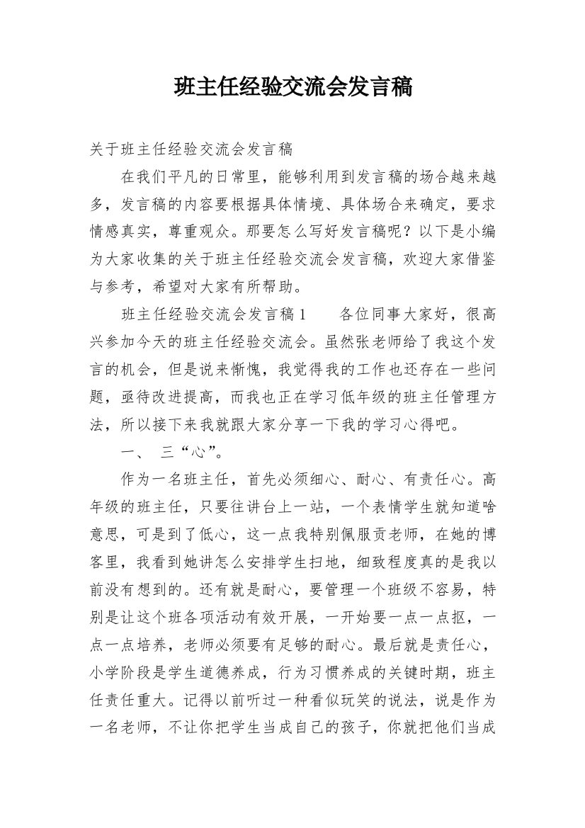 班主任经验交流会发言稿_15