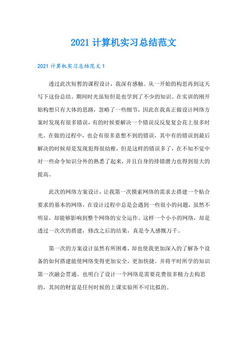 计算机实习总结范文