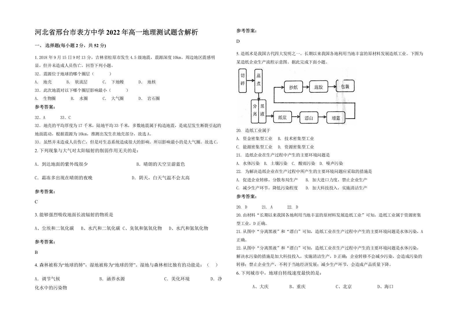 河北省邢台市表方中学2022年高一地理测试题含解析