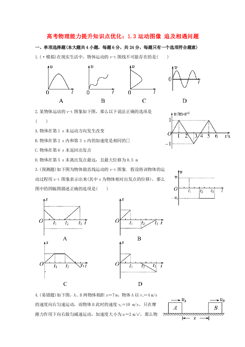 高考物理能力提升知识点优化13运动图像追及相遇问题