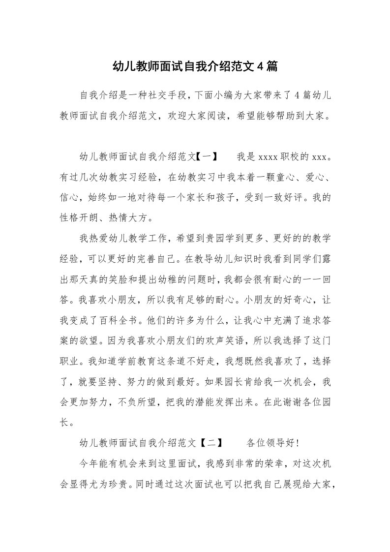 幼儿教师面试自我介绍范文4篇