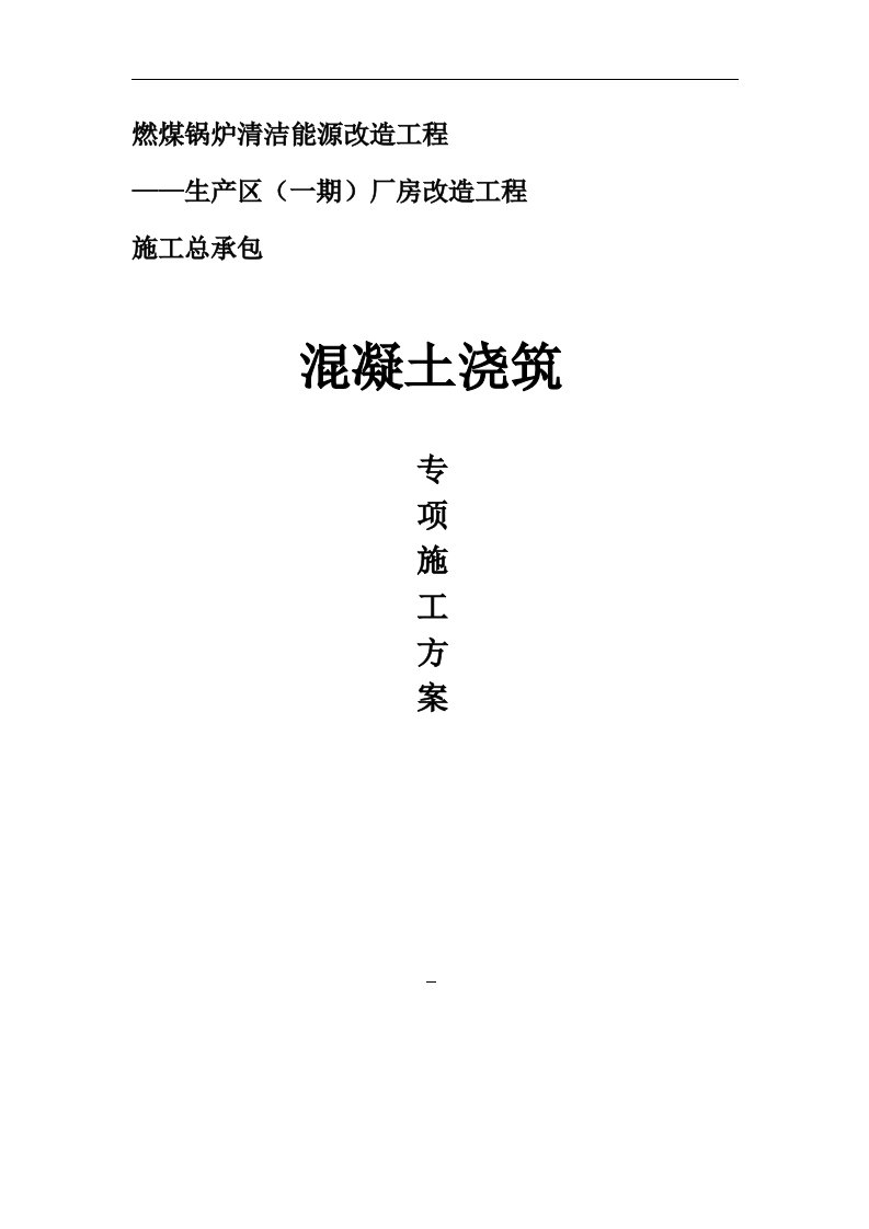 燃煤锅炉清洁能源改造工程混凝土浇筑施工方案