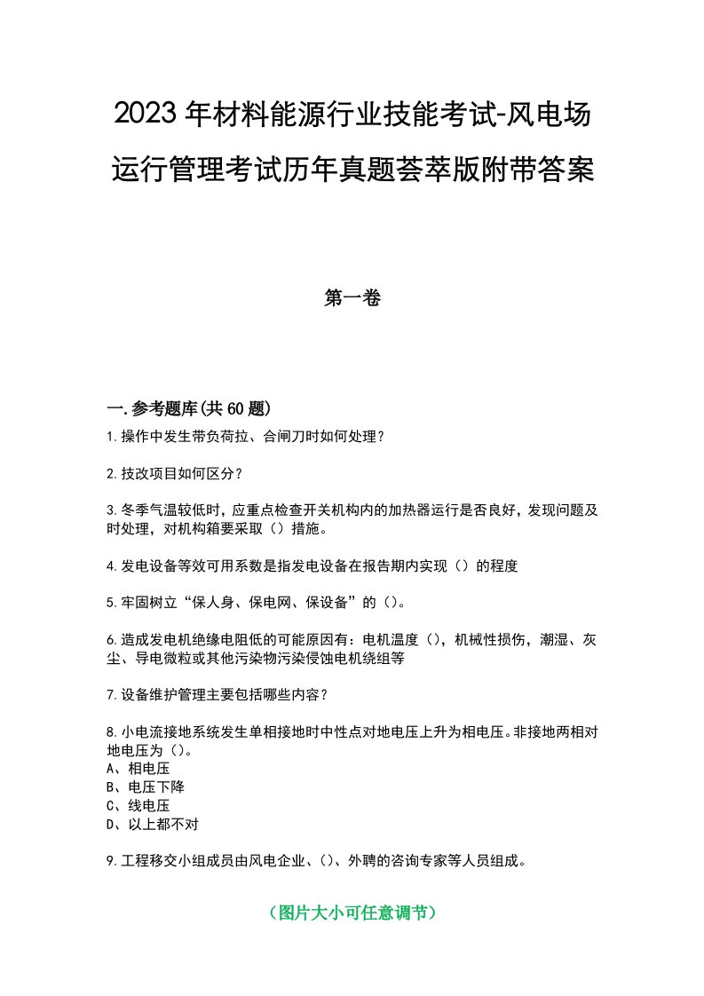 2023年材料能源行业技能考试-风电场运行管理考试历年真题荟萃版附带答案