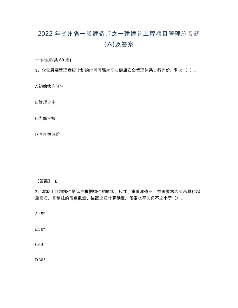 2022年贵州省一级建造师之一建建设工程项目管理练习题六及答案