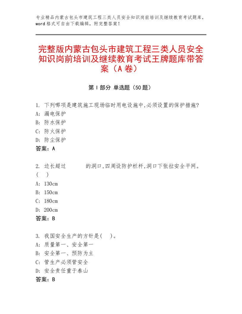 完整版内蒙古包头市建筑工程三类人员安全知识岗前培训及继续教育考试王牌题库带答案（A卷）