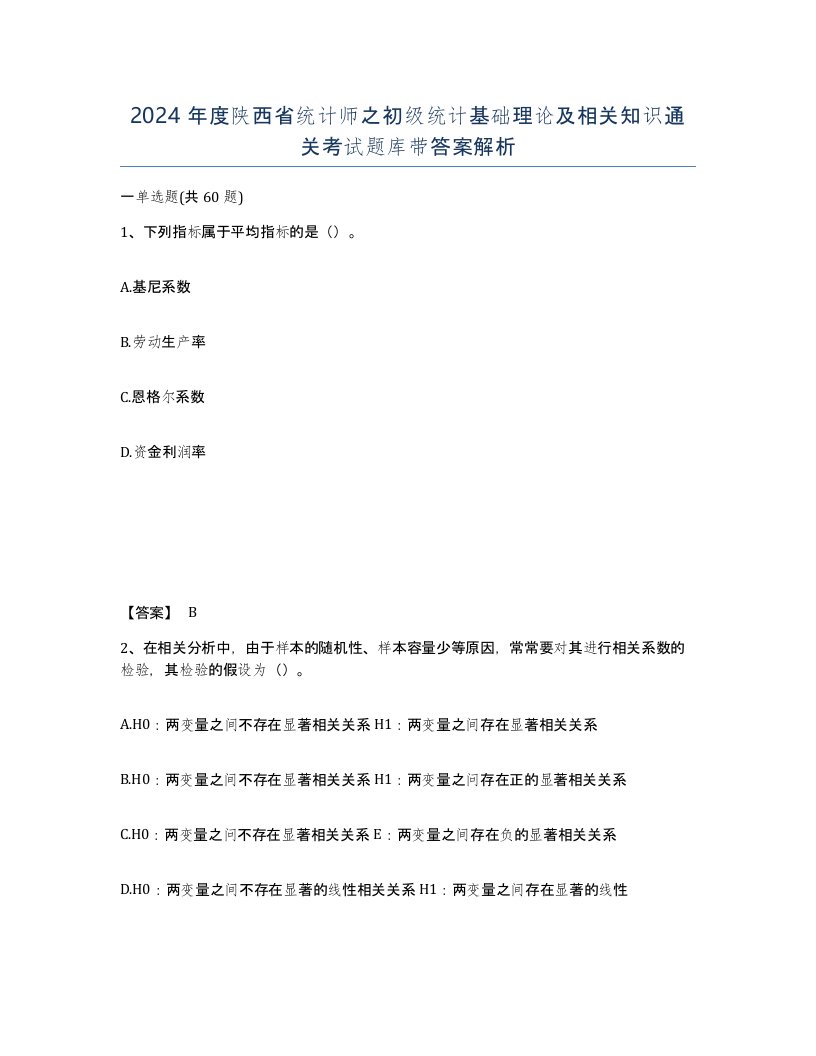 2024年度陕西省统计师之初级统计基础理论及相关知识通关考试题库带答案解析