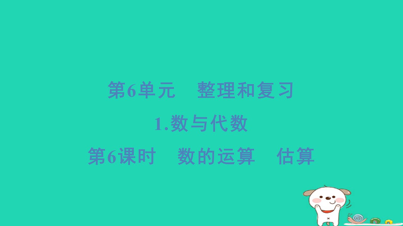 浙江省2024六年级数学下册第6单元整理和复习1数与代数第6课时数的运算估算课件新人教版