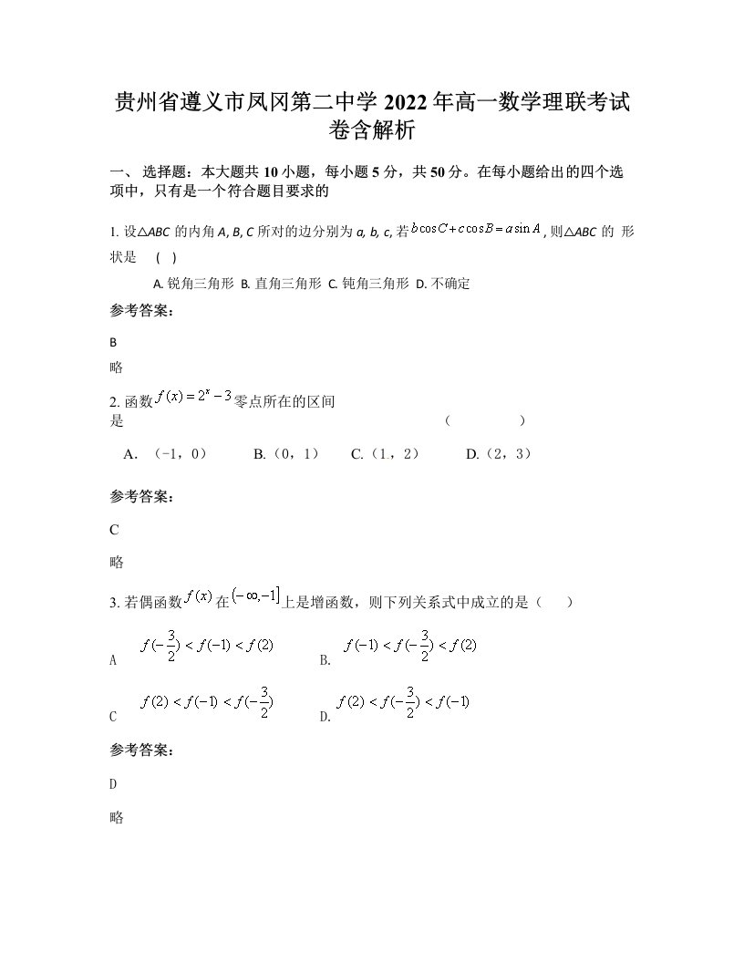 贵州省遵义市凤冈第二中学2022年高一数学理联考试卷含解析