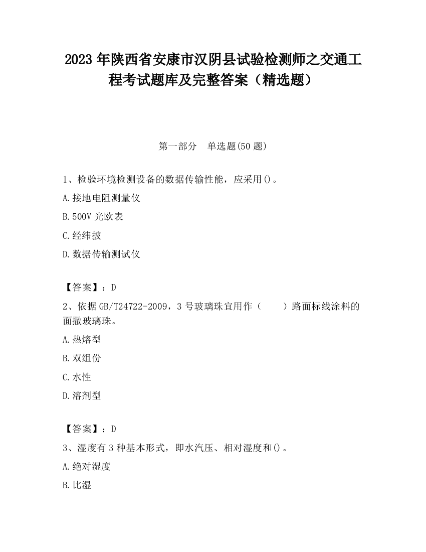 2023年陕西省安康市汉阴县试验检测师之交通工程考试题库及完整答案（精选题）