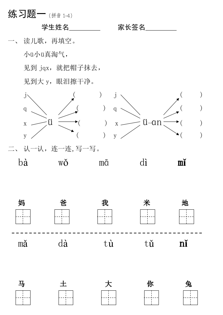 一年级上册拼音1--13课演习题