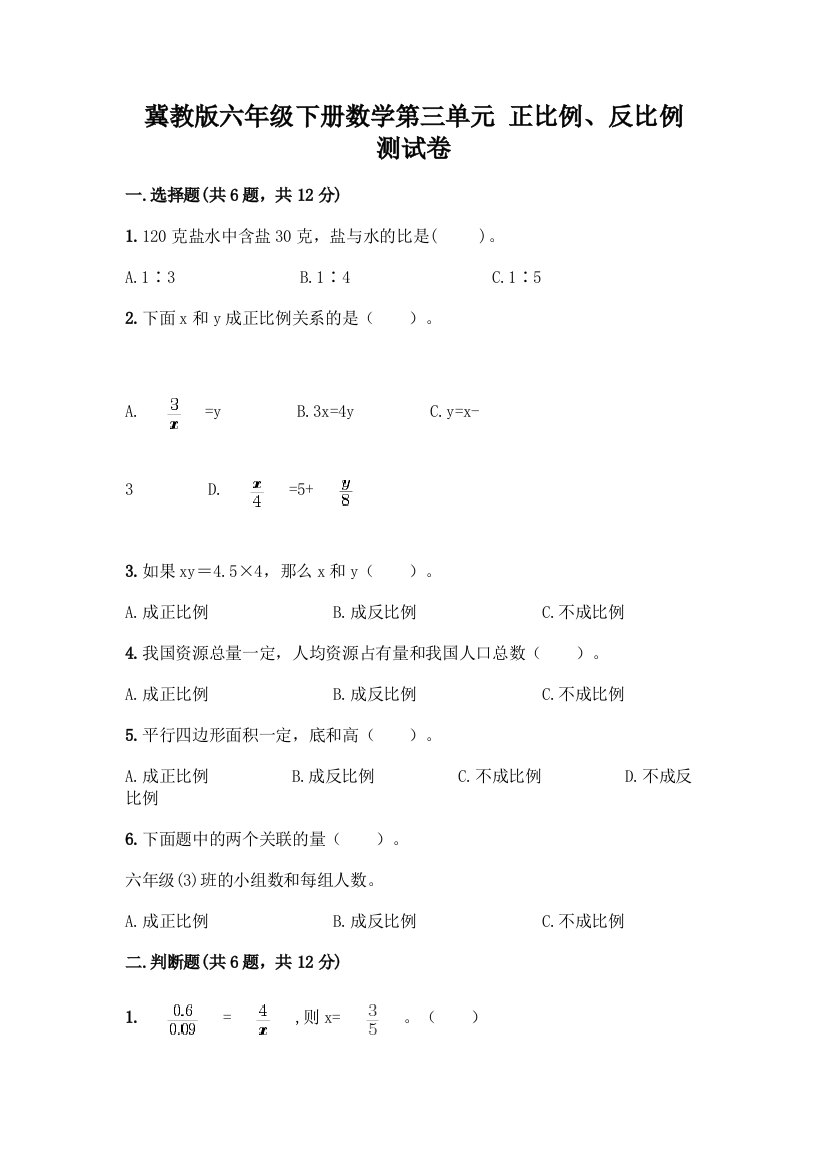 冀教版六年级下册数学第三单元-正比例、反比例-测试卷含答案【考试直接用】