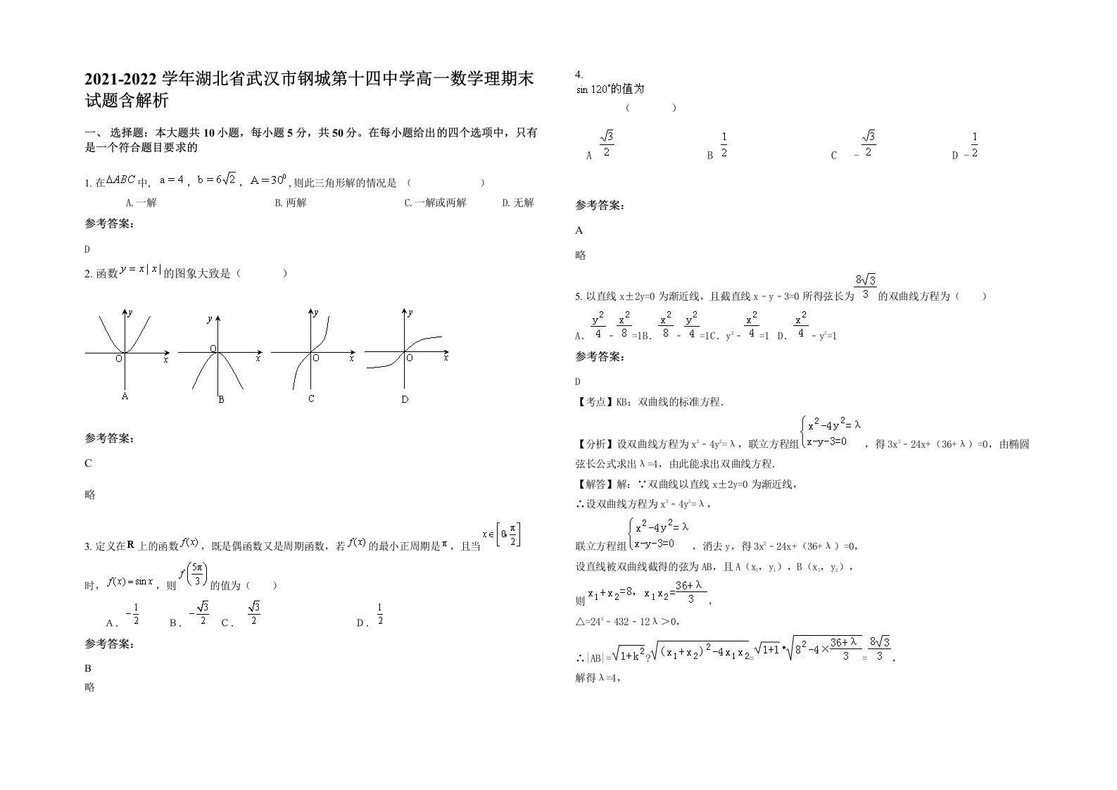 2021-2022学年湖北省武汉市钢城第十四中学高一数学理期末试题含解析