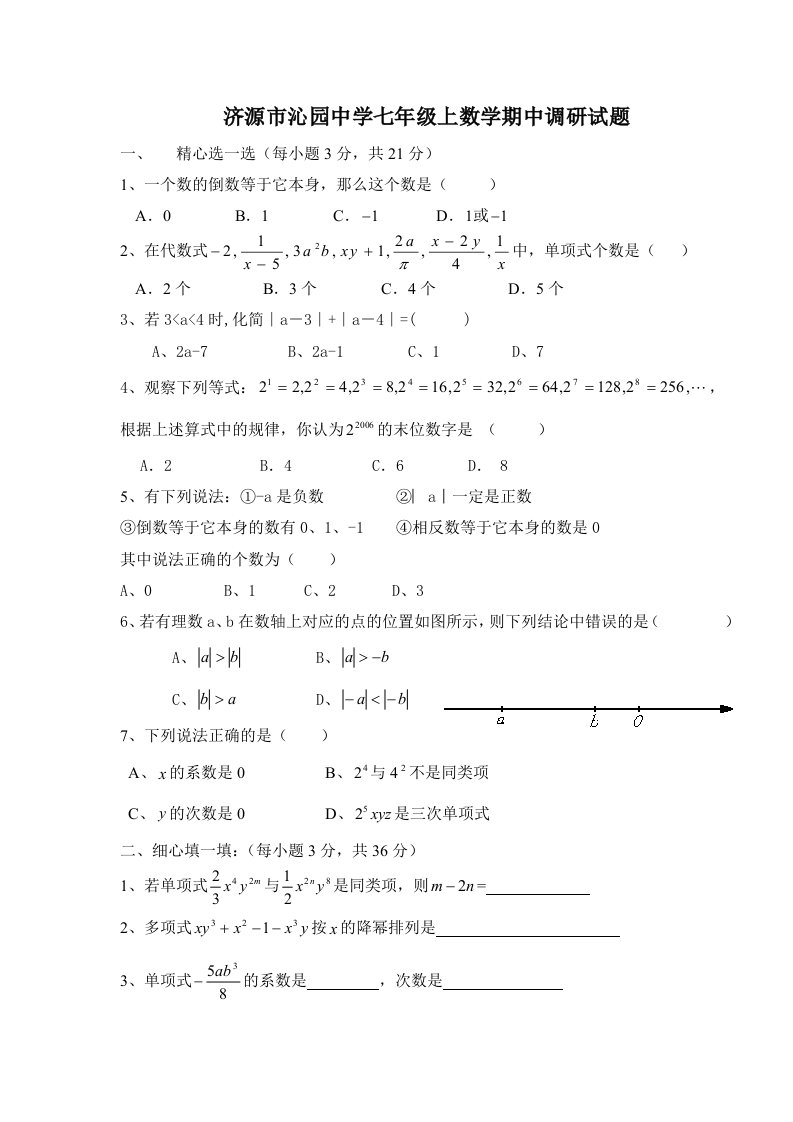 济源市沁园中学七年级上数学期中调研试题