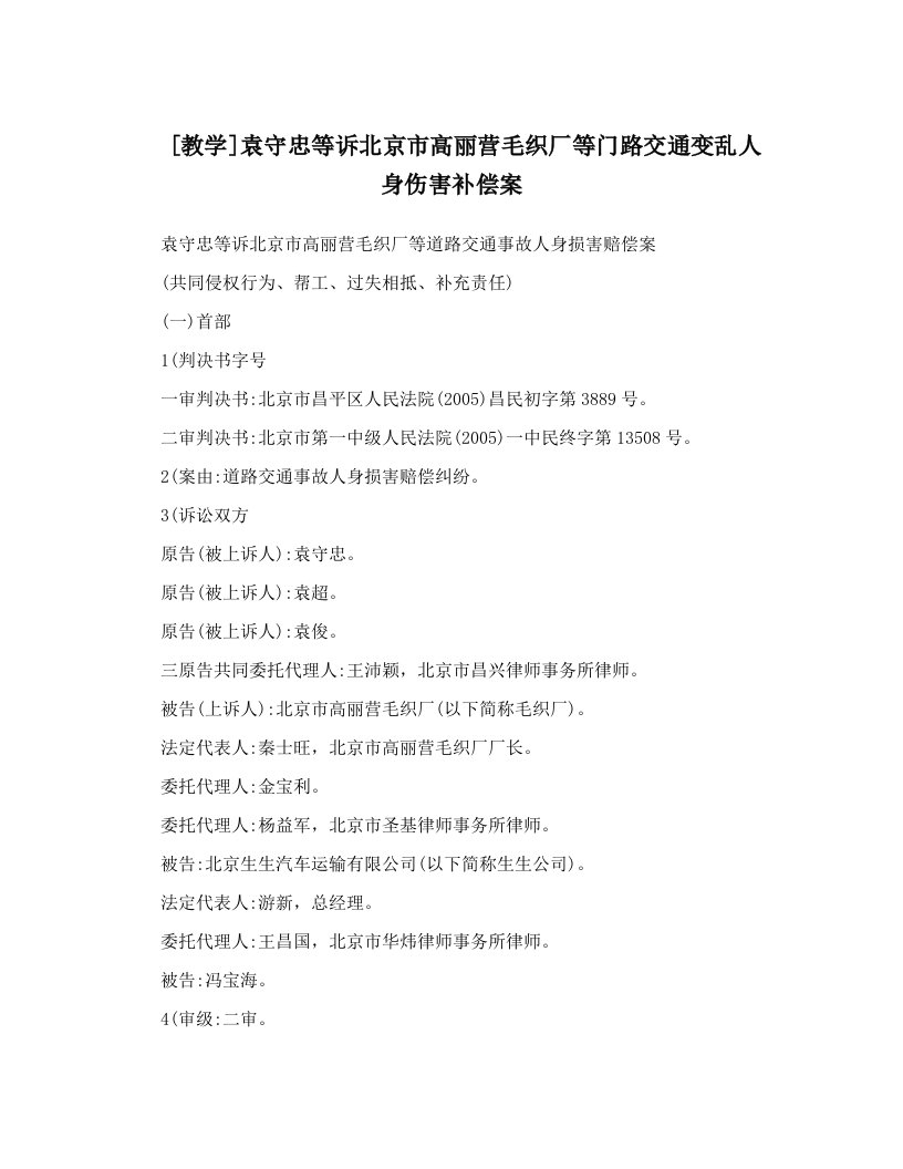 [教学]袁守忠等诉北京市高丽营毛织厂等门路交通变乱人身伤害补偿案