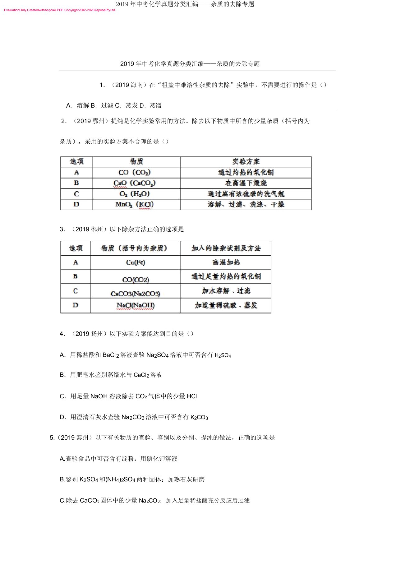 2019年中考化学真题分类汇编——杂质的去除专题