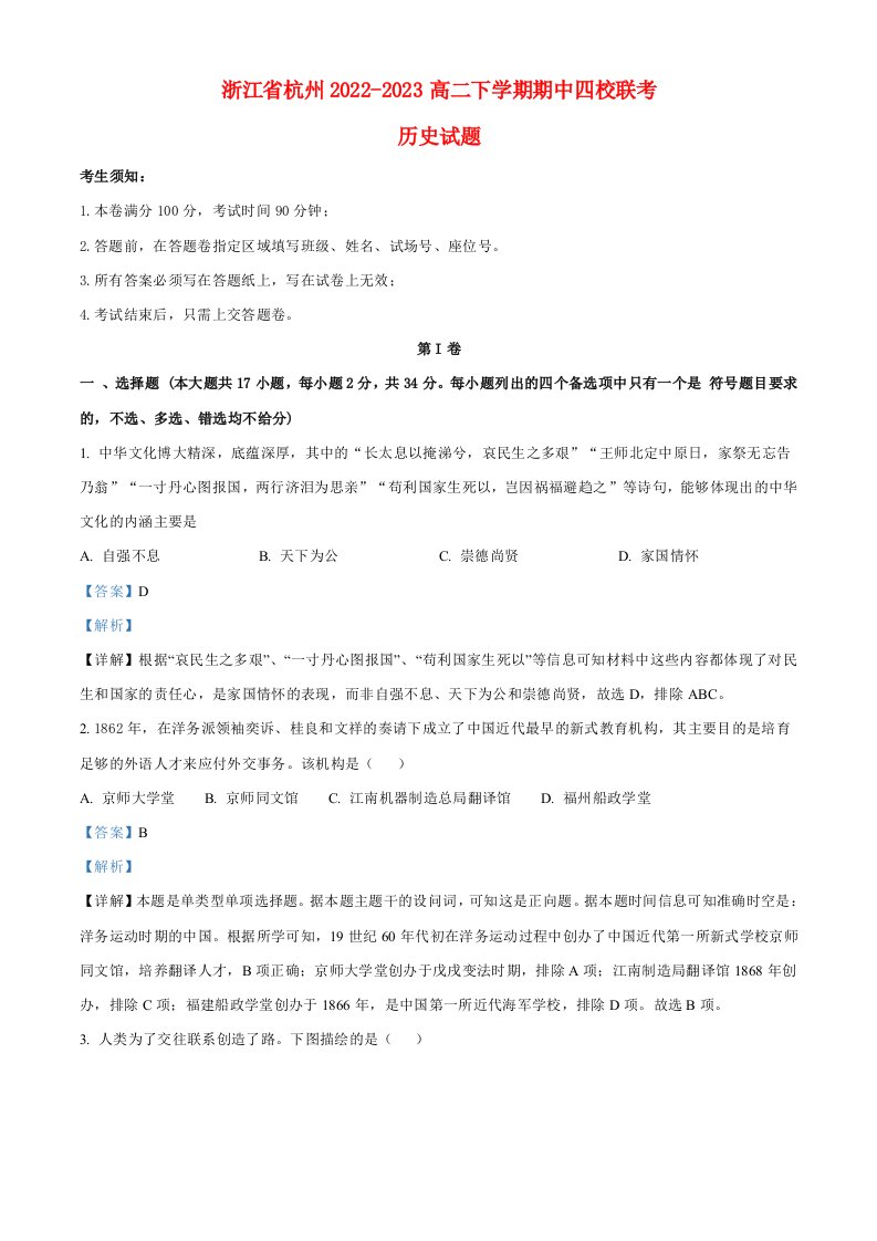 浙江省杭州四校2022_2023高二历史下学期期中联考试题