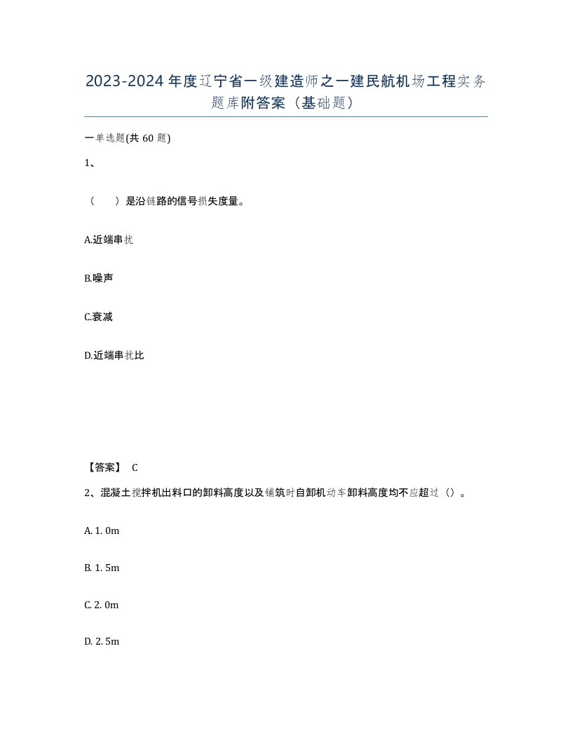 2023-2024年度辽宁省一级建造师之一建民航机场工程实务题库附答案基础题