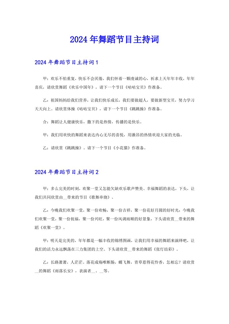 （精选汇编）2024年舞蹈节目主持词