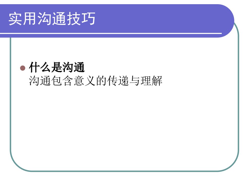 【培训课件】实用沟通技巧