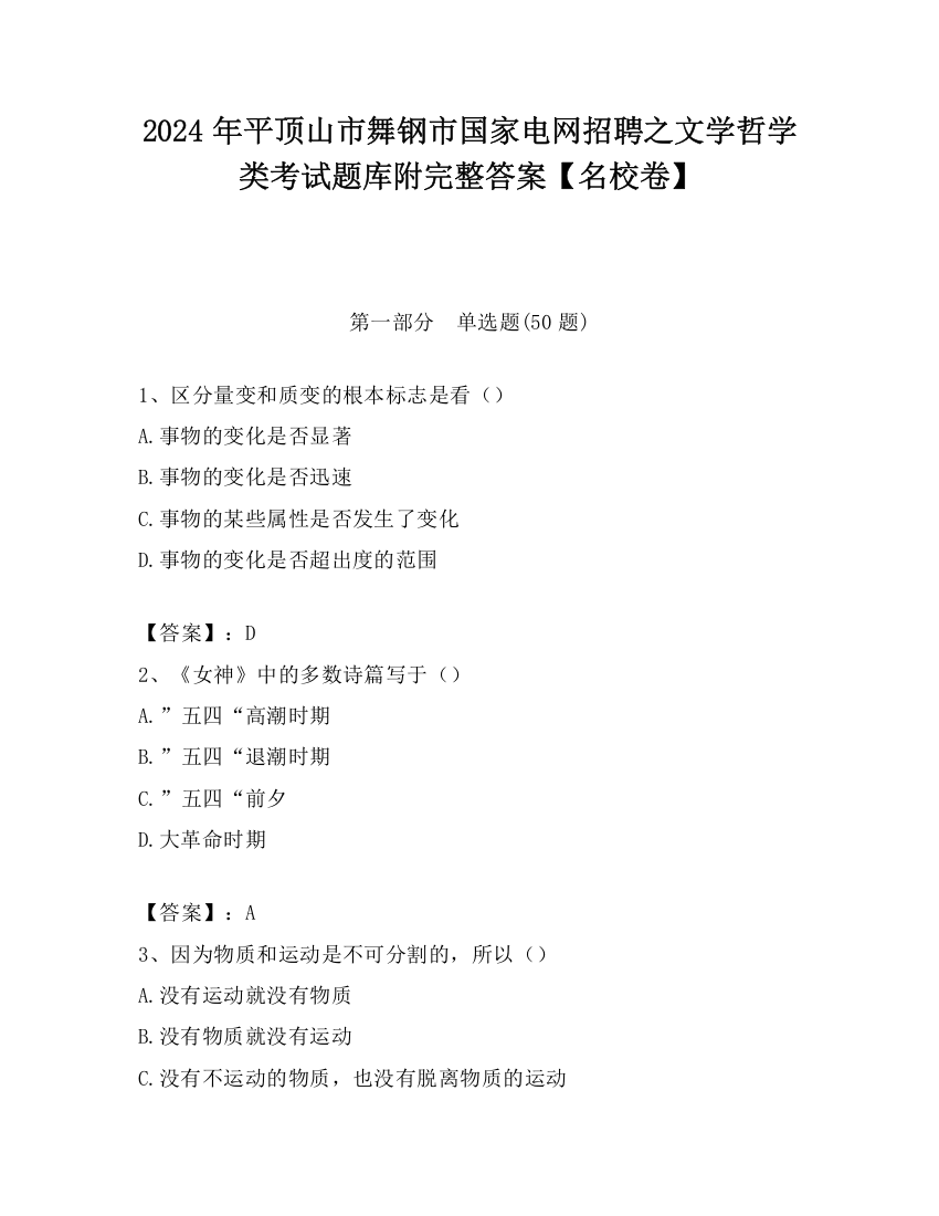 2024年平顶山市舞钢市国家电网招聘之文学哲学类考试题库附完整答案【名校卷】