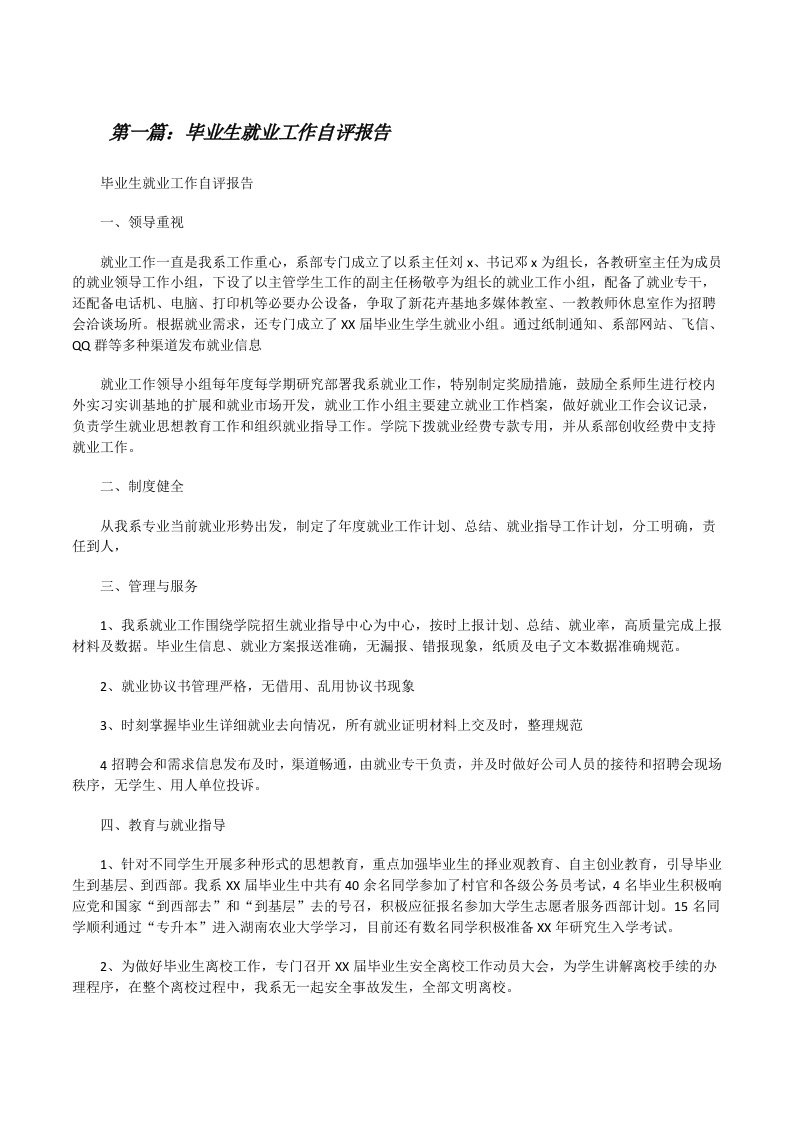 毕业生就业工作自评报告[修改版]