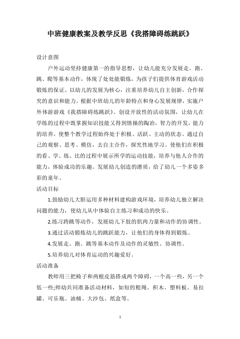 中班健康教案及教学反思《我搭障碍练跳跃》