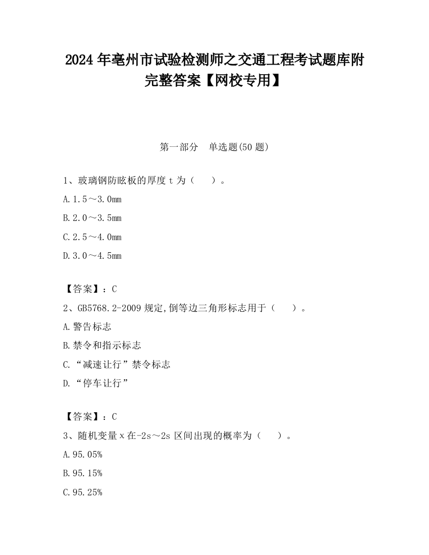 2024年亳州市试验检测师之交通工程考试题库附完整答案【网校专用】