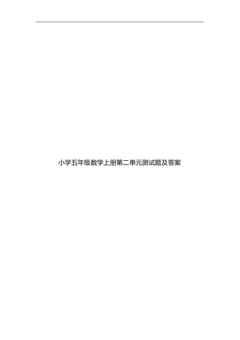 小学五年级数学上册第二单元测试题及答案