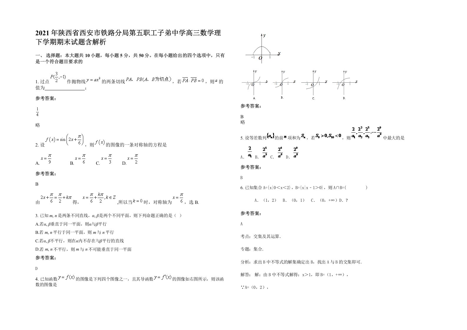 2021年陕西省西安市铁路分局第五职工子弟中学高三数学理下学期期末试题含解析