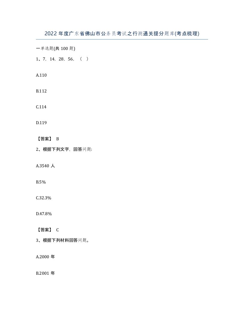 2022年度广东省佛山市公务员考试之行测通关提分题库考点梳理