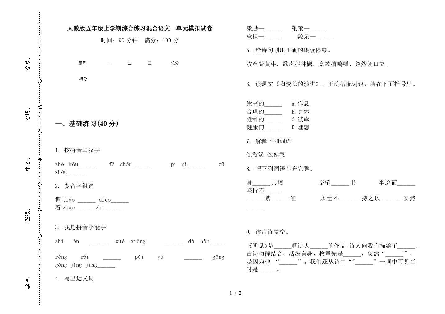 人教版五年级上学期综合练习混合语文一单元模拟试卷