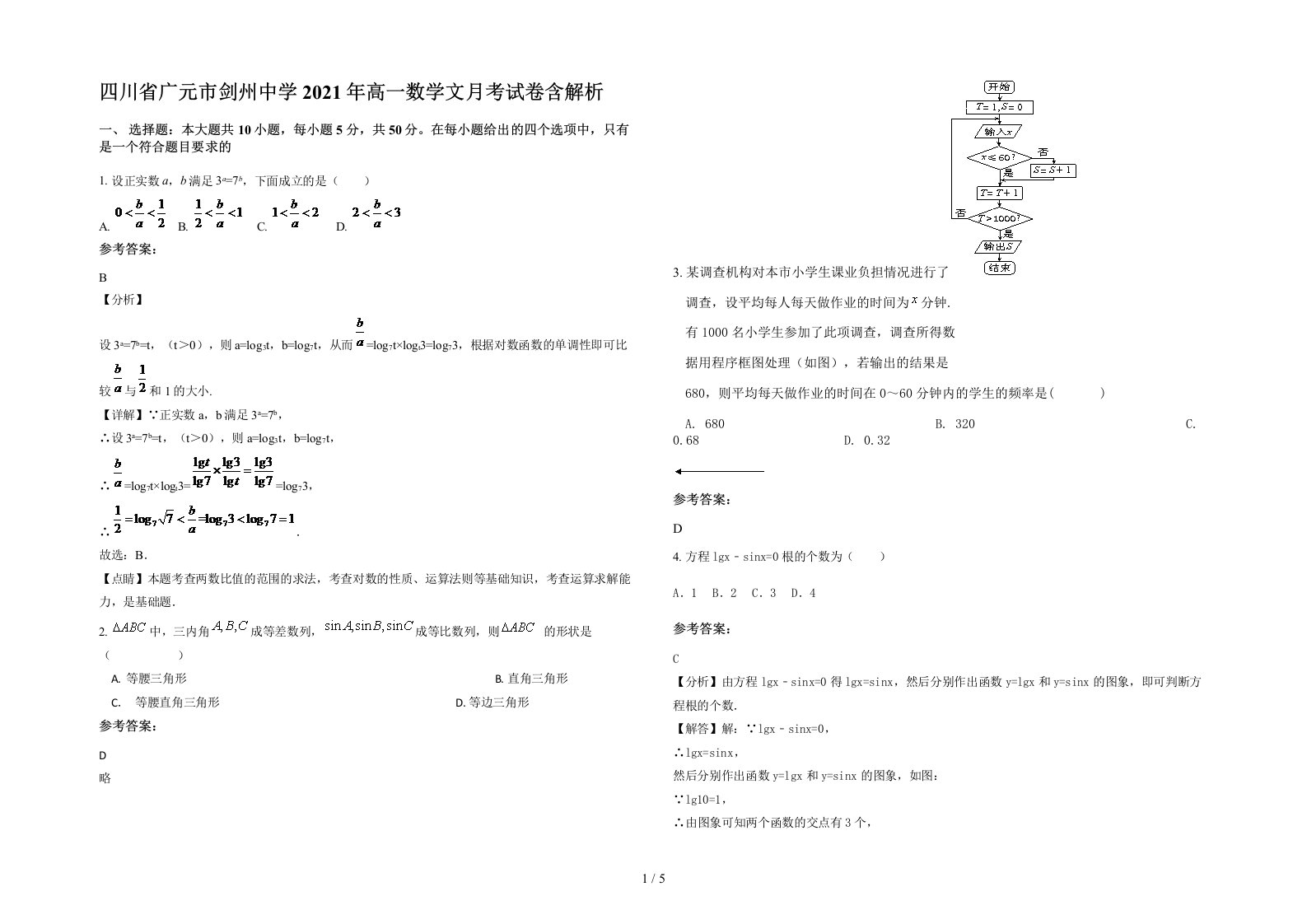 四川省广元市剑州中学2021年高一数学文月考试卷含解析