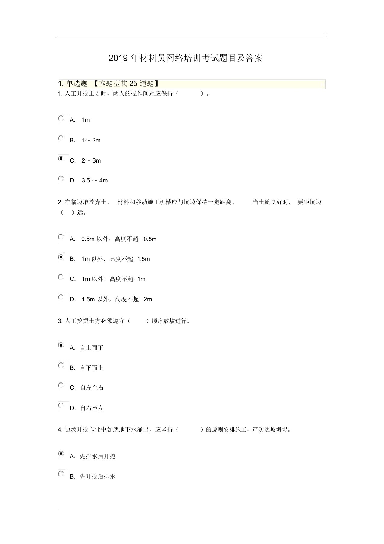 2019年材料员网络培训考试题目及答案