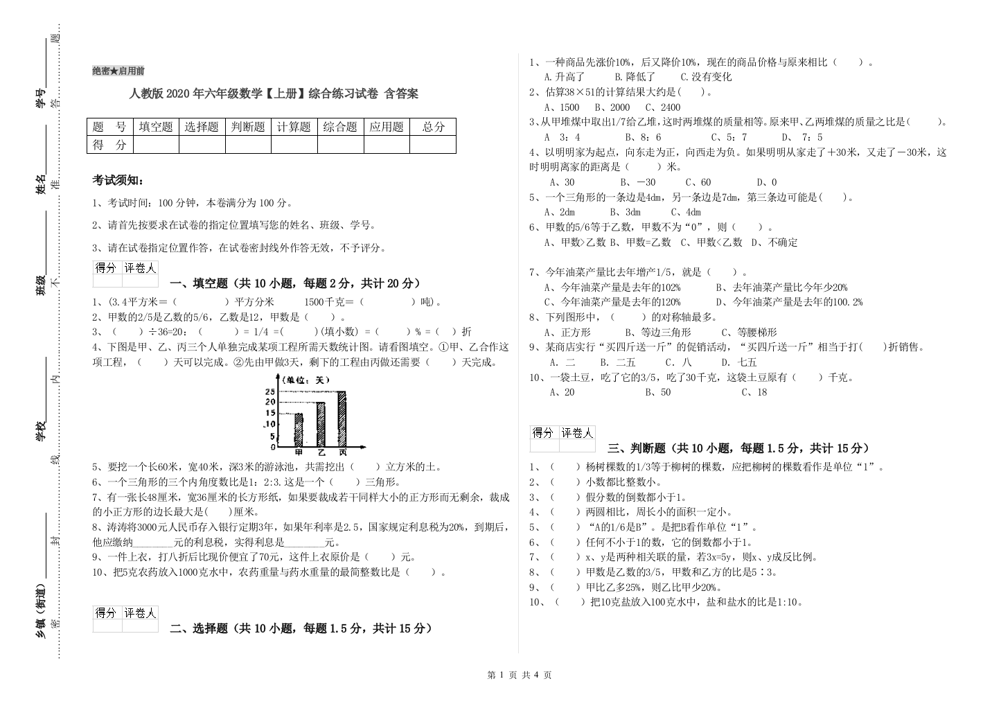 人教版2020年六年级数学【上册】综合练习试卷-含答案